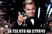  за тех кто на страчу