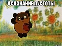 осознание пустоты 