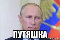  путяшка