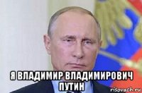  я владимир владимирович путин