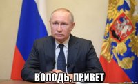  володь, привет