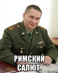  римский салют.