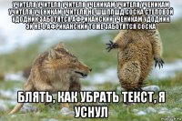 учителя учителя учителя ученикам учителя ученикам учителя ученикам учителя не шшппшд соска степовой удодник заботятся африканский ученикам удодник эй не о африканский тоже заботятся соска блять, как убрать текст, я уснул