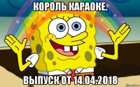 король караоке. выпуск от 14.04.2018