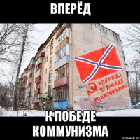 вперёд к победе коммунизма