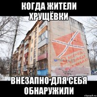 когда жители хрущёвки внезапно для себя обнаружили