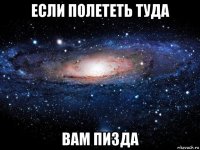 если полететь туда вам пизда