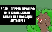 Бпан - Opppen-BPAN.РФ №11, БПАН & БПАN - БПАН ( Без Посадки Авто Net )