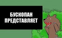 Бускопан представляет