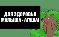 Для здоровья малыша - Агуша!