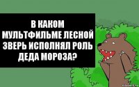 В каком мультфильме лесной зверь исполнял роль Деда Мороза?