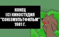 Конец
(с) киностудия "Союзмультфильм" 1981 г.