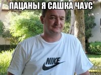 пацаны я сашка чаус 