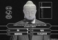 3 вопрос на 1000 литров говна:Какой канал лучший на планете земля? А4 Чяч Мамикс Пьюдипай