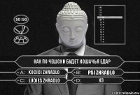 Как по чешски будет кошачья еда? Kocici Zhradlo Psi Zhradlo Ludies Zhradlo ХЗ