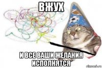 вжух и все ваши желания исполнятся