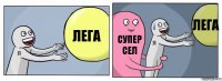 лега супер сел лега