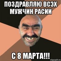 поздравляю всэх мужчин расии с 8 марта!!!