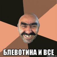  блевотина и все