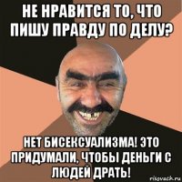 не нравится то, что пишу правду по делу? нет бисексуализма! это придумали, чтобы деньги с людей драть!