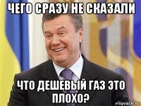 чего сразу не сказали что дешевый газ это плохо?