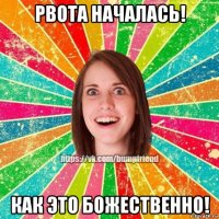 рвота началась! как это божественно!