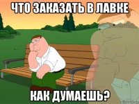 что заказать в лавке как думаешь?