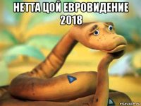 нетта цой евровидение 2018 