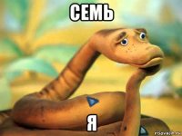 семь я