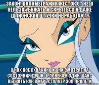 закон! полометражик жесток от него нельзя убижать и скрыться и даже шпионский штучки не работают. о них все схвачино и они смотрят на состояния души человека.и один шанс выжить как в игре сталкер зов припети