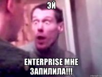 эй enterprise мне запилила!!!