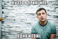 ну это в принципе одно и тоже