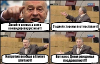 Давайте оливье, а сам в командировку уезжает! С одной стороны пост наступает! Напротив вообще в Египет улетают! Вот как с Днем рожденья поздравляют!!!