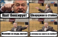 Квят боксирует Шварцман в стойке Мазепин за грудь хватает и почему нас никто не любит?