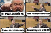 ТЫ ВИДЕЛ ДОЛБОЁБОВ? Одни за свержение власти Вторые за стабильность А по итогу все в ЖОПЕ!