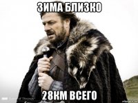 зима близко 28км всего