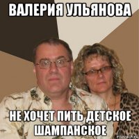 валерия ульянова не хочет пить детское шампанское