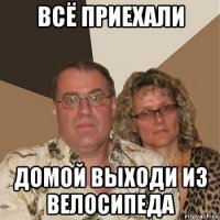 всё приехали домой выходи из велосипеда