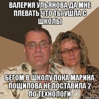 валерия ульянова да мне плевать что ты ушла с школы бегом в школу пока марина лощилова не поставила 2 по технологи