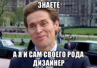 знаете а я и сам своего рода дизайнер