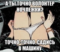 а ты точно волонтер ночлежки? точно-точно, садись в машину