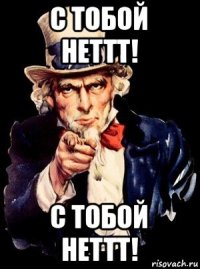 с тобой неттт! с тобой неттт!