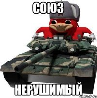 союз нерушимый