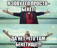 я зову его просто - бекет! да нет, что там: бекетище!!!