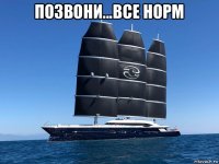 позвони...все норм 