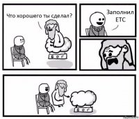 Что хорошего ты сделал? Заполнил ЕТС