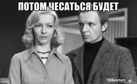 потом чесаться будет 