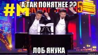 а так понятнее ?? лоб янука