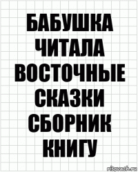 Бабушка читала восточные сказки сборник книгу