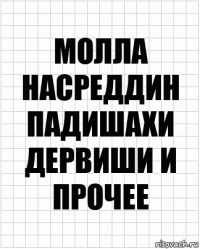 Молла насреддин падишахи дервиши и прочее